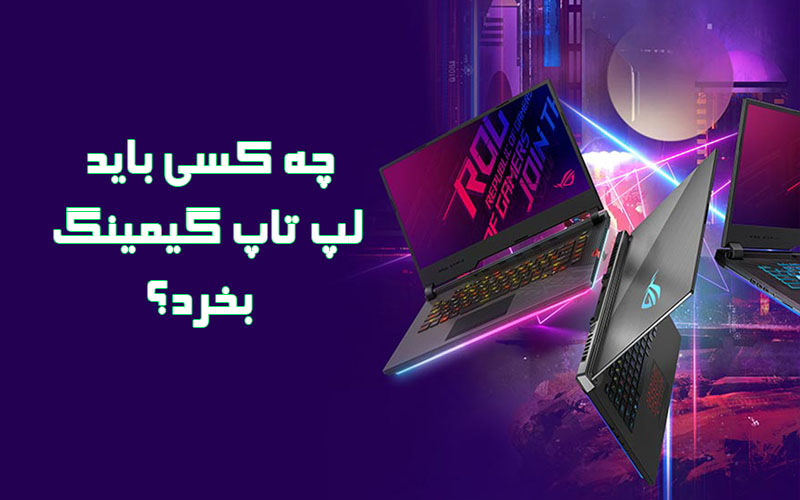 آیا لپ تاپ گیمینگ فقط مخصوص گیمرهاست؟